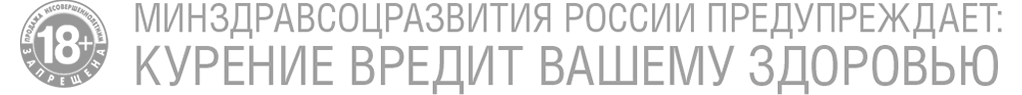 18+ Курение вредит здоровью
